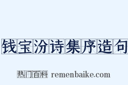 钱宝汾诗集序造句是什么意思的图片